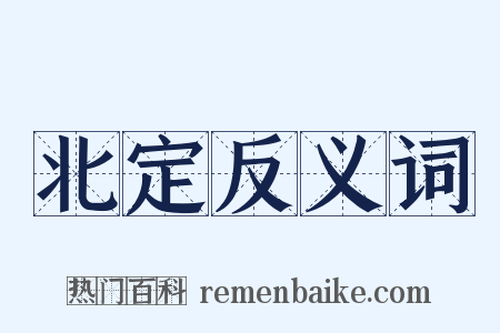 北定反义词是什么意思的图片